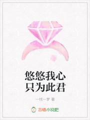 悠悠此心番外