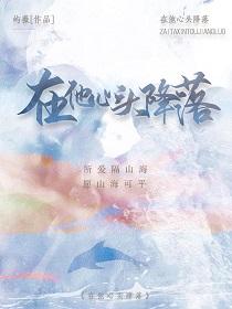 他在心头降落 沈以南