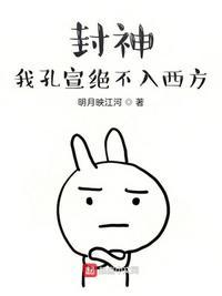 封神我孔宣绝不入西方、1靠