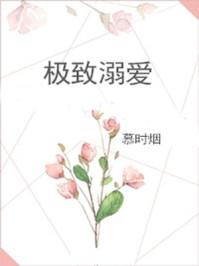 极致溺爱慕时烟全文免费版