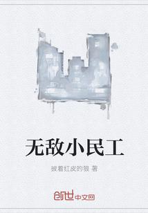无敌小叨民