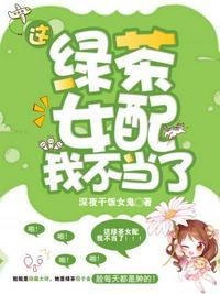 这绿茶女配我不当了番茄