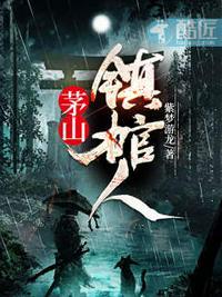 茅山镇棺人是谁写的