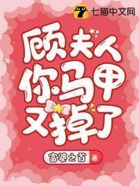 顾夫人你马甲又掉了相似