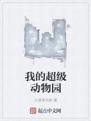 我的动物园破解版无限金币极速版