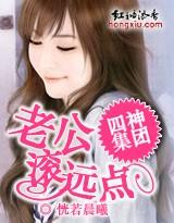 四神集团之老公滚远点