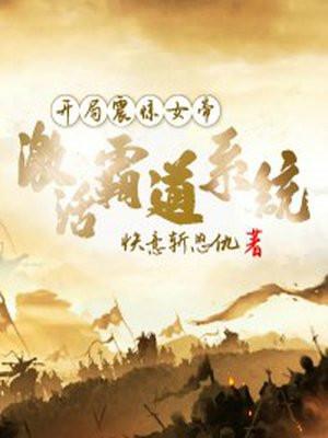 开局震惊女帝激活霸道系统动漫名字