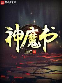 神魔书网友评价