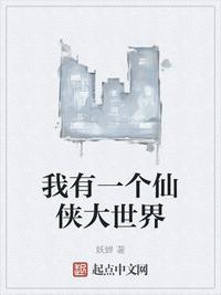 我有一个地仙界