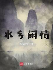 歌曲水乡情歌