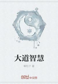 大道智慧与慈悲