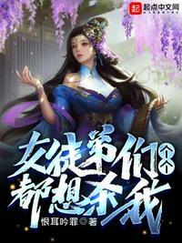 女徒弟们个个都想杀我漫画剑娘