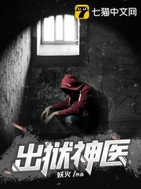出狱神医农民