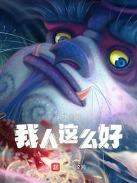 我人这么好 谁会揍怎么回复他