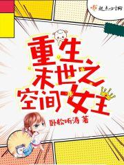 重生末世空间女王一名独秀