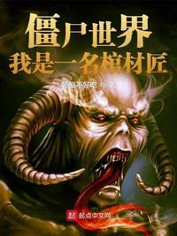 僵尸世界我有一座神墓