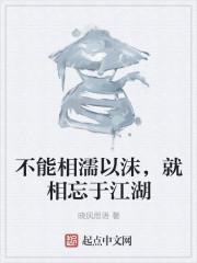 不能相濡以沫 不如相忘于江湖是什么意思