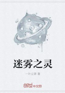 迷雾之灵官网入口