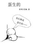 蛋生的鱼是什么鱼