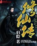 修仙传之何仙姑传电视剧