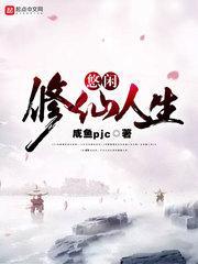 悠闲修仙人生陈墨