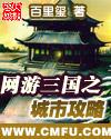 网游三国之城市攻略讲解