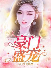 豪门盛宠复仇千金归来 璃绯樱