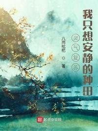 灵气复苏我只想安静的种田好看吗