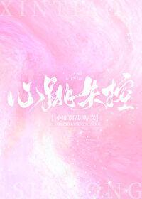 心跳失控陆泽