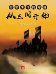 有够李谱的穿越从三国开始笔趣阁