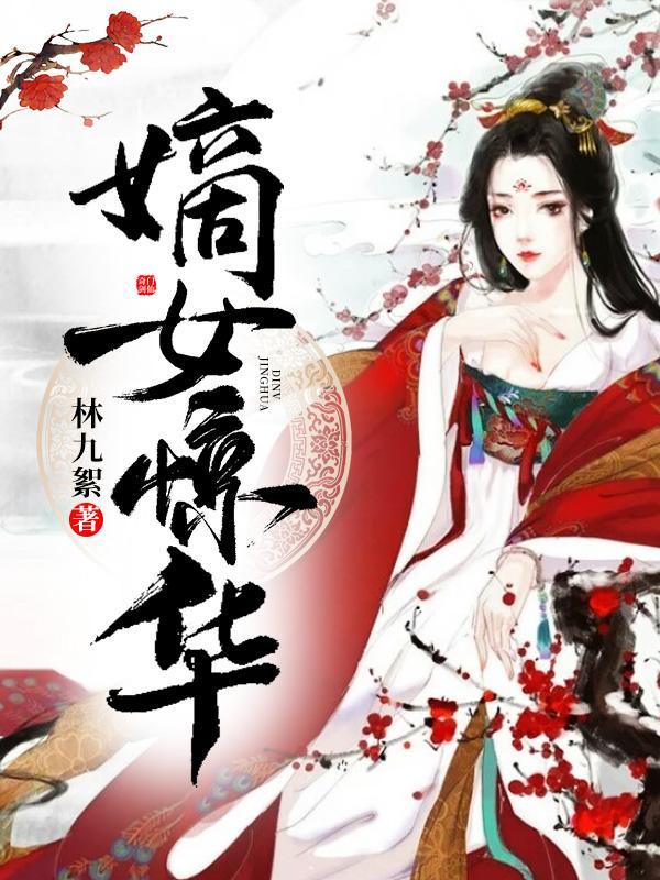 嫡女惊华林九絮凤相阴谋