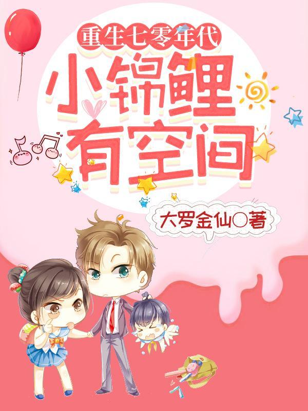 重生七零年代小锦鲤有空间TXT