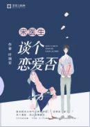 洛以夏宋承颐回娘家后续知乎