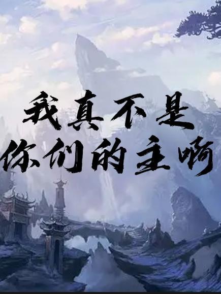 我真不是你们女神笔趣阁