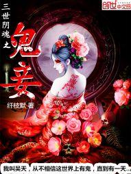 鬼妾三月嫁布衣