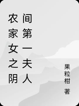 穿越之第一农家女