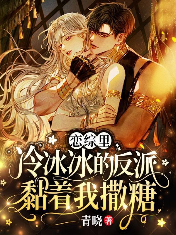 冷冰冰的反派黏着我撒糖全集阅读