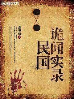 民国诡闻实录完整版