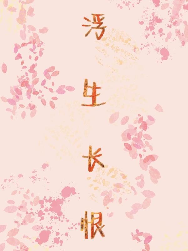 浮生长恨两相忘
