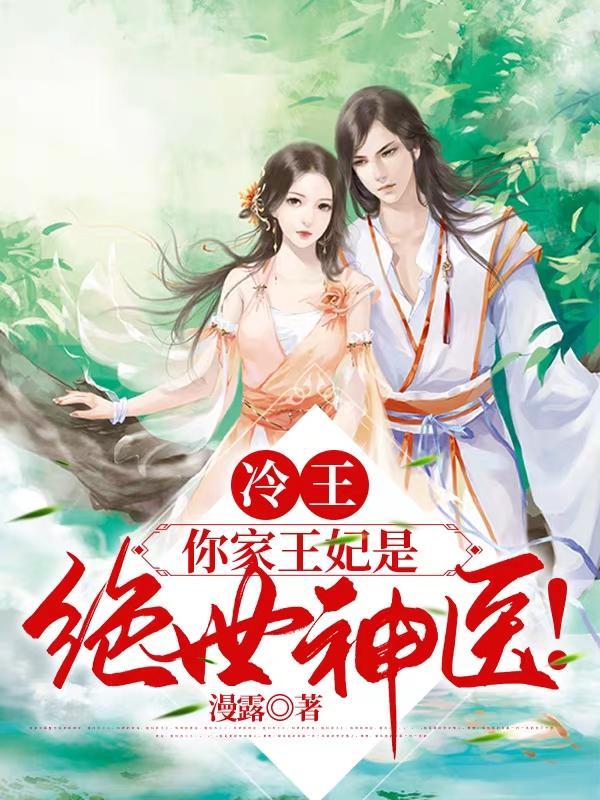 冷王你家王妃是绝世神医短剧