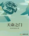 天命之门是什么