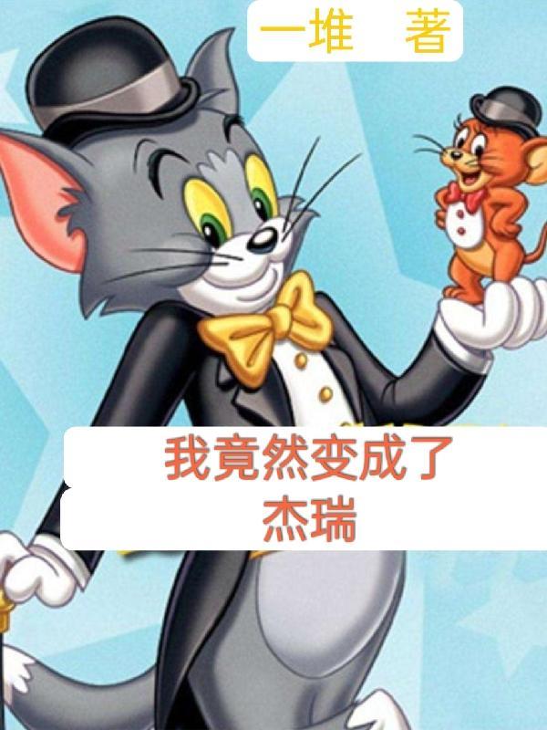 我竟然变成杰瑞了