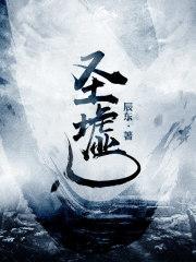 圣墟(圣虚) 第499章