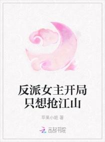 反派女主想要独占我
