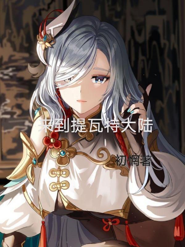 来到提瓦特大陆英语