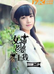 女神老婆爱上我连续剧短剧在线观看