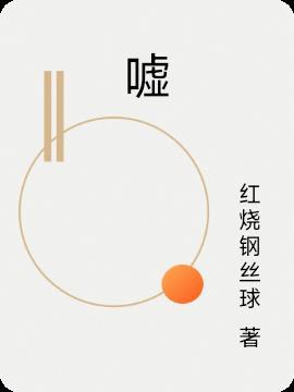 嘘的拼音