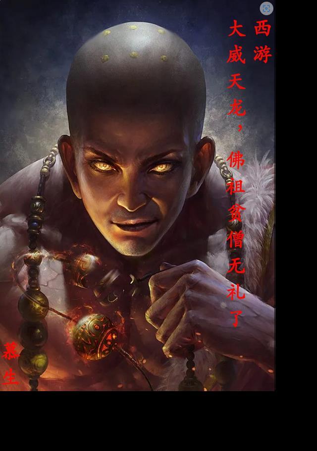 大威天龙和尚