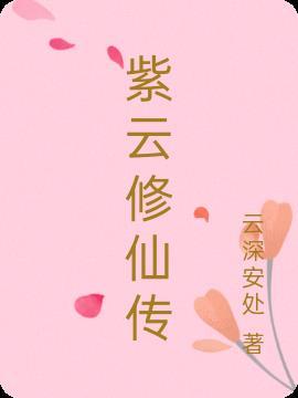 紫云仙院怎么样
