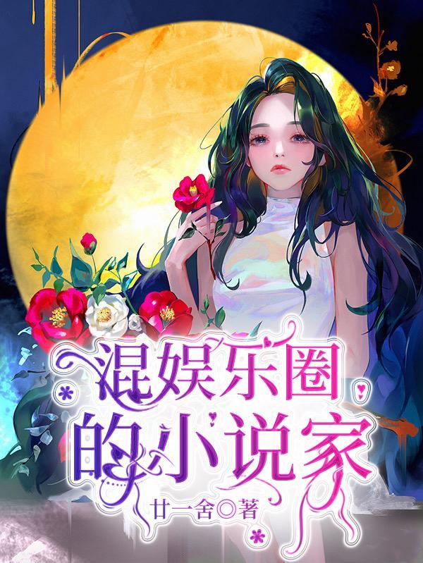 好看的混娱乐圈的